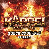 （オリジナル・サウンドトラック）「 映画　ＫＡＰＰＥＩ　オリジナル・サウンドトラック」