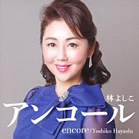 林よしこ「 アンコール」