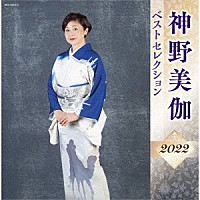 神野美伽「 神野美伽　ベストセレクション２０２２」