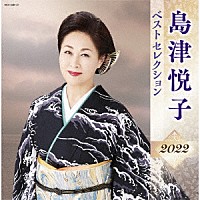 島津悦子「 島津悦子　ベストセレクション２０２２」