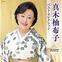 真木柚布子「 真木柚布子　ベストセレクション２０２２」