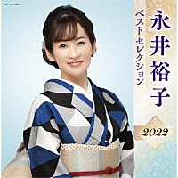 永井裕子「 永井裕子　ベストセレクション２０２２」