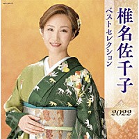 椎名佐千子「 椎名佐千子　ベストセレクション２０２２」