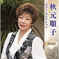 秋元順子「 秋元順子　ベストセレクション２０２２」