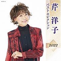 芹洋子「 芹洋子　ベストセレクション２０２２」