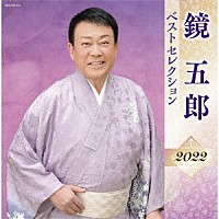 鏡五郎「 鏡五郎　ベストセレクション２０２２」