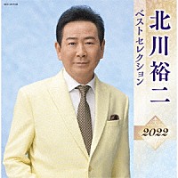 北川裕二「 北川裕二　ベストセレクション２０２２」