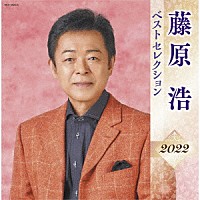 藤原浩「 藤原浩　ベストセレクション２０２２」