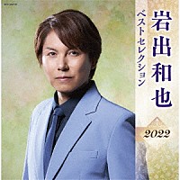 岩出和也「 岩出和也　ベストセレクション２０２２」