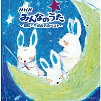 （Ｖ．Ａ．）「 ＮＨＫみんなのうた～昭和・平成の名曲ベスト～」