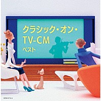 （クラシック）「 クラシック・オン・ＴＶ－ＣＭ　ベスト」