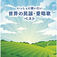 （童謡／唱歌）「 いっしょに歌いたい　世界の民謡・愛唱歌　ベスト」