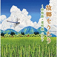 （Ｖ．Ａ．）「 故郷をうたう～抒情歌・愛唱歌　ベスト」