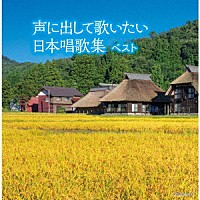 ダークダックス「 声に出して歌いたい　日本唱歌集　ベスト」