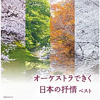 （Ｖ．Ａ．）「 オーケストラできく日本の抒情　ベスト」