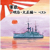 （Ｖ．Ａ．）「 軍歌～明治・大正編～　ベスト」