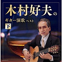 木村好夫「 木村好夫のギター演歌（下）　ベスト」