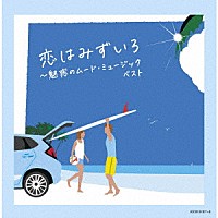 （Ｖ．Ａ．）「 恋はみずいろ～魅惑のムード・ミュージック　ベスト」