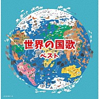 （Ｖ．Ａ．）「 世界の国歌　ベスト」