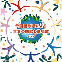 （Ｖ．Ａ．）「 母国語歌唱による世界の国歌と愛唱歌　ベスト」