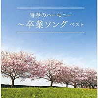 （Ｖ．Ａ．）「 青春のハーモニー～卒業ソング　ベスト」