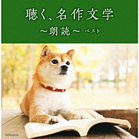 （Ｖ．Ａ．）「 聴く、名作文学～朗読～　ベスト」