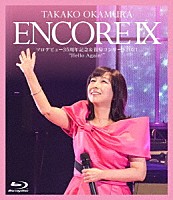 岡村孝子「 ＥＮＣＯＲＥ　Ⅸ　ソロデビュー３５周年記念＆復帰コンサート２０２１　“Ｈｅｌｌｏ　Ａｇａｉｎ！”」