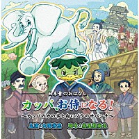 （ドラマＣＤ）「 カッパ、お侍になる！～カッパのカの字と白いゾウのサバンナ～」