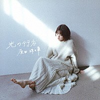 原田珠々華「 光の行方」