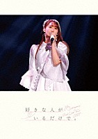 芹澤優「 Ｙｕ　Ｓｅｒｉｚａｗａ　２ｎｄ　Ｌｉｖｅ　Ｔｏｕｒ　２０２１　好きな人がいるだけで。」