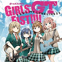 ガールズフィスト！！！！ＧＴ「 さよなら　ＭＹ　ＬＯＮＥＬＩＮＥＳＳ」