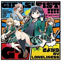 ガールズフィスト！！！！ＧＴ「 さよなら　ＭＹ　ＬＯＮＥＬＩＮＥＳＳ」