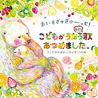 （キッズ）「 あいをぎゅぎゅーっと！こどもがうたう身近な歌あつめました。すこやかな成長に寄り添う５０曲」