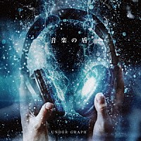 ＵＮＤＥＲ　ＧＲＡＰＨ「 音楽の盾」