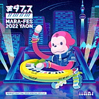 まらしぃ（ｍａｒａｓｙ）「 まらフェス２０２２　ＥＰ」