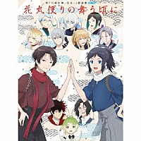 （アニメーション）「 特『刀剣乱舞－花丸－』歌詠集　雪ノ巻」