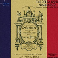 佐藤正浩　ザ・オペラ・バンド「 ビゼー：劇音楽「アルルの女」　Ａ．ドーテ原作による原典版」