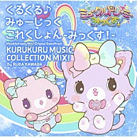 川田瑠夏「 ＴＶアニメ『ミュークルドリーミーみっくす！』オリジナルサウンドトラック　くるくる♪みゅーじっくこれくしょん　－みっくす！－」