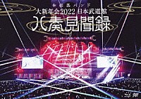 和楽器バンド「 大新年会　２０２２　日本武道館　～八奏見聞録～」