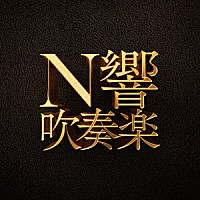 ＮＨＫ交響楽団「 Ｎ響吹奏楽」