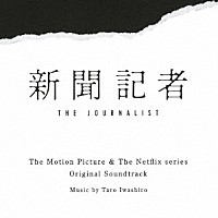 岩代太郎「 映画　＆　Ｎｅｔｆｌｉｘシリーズ　新聞記者　オリジナル・サウンドトラック」