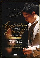 林部智史「 ４ｔｈ　＆　５ｔｈ　Ａｎｎｉｖｅｒｓａｒｙ　Ｃｏｎｃｅｒｔ　［デラックスセット］」