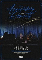 林部智史「 ５ｔｈ　Ａｎｎｉｖｅｒｓａｒｙ　Ｃｏｎｃｅｒｔ」