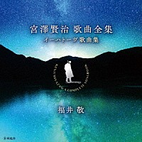 福井敬「 宮澤賢治歌曲全集【イーハトーヴ歌曲集】」