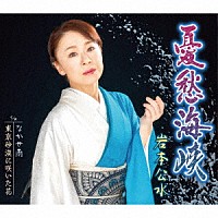 岩本公水「 憂愁海峡　ｃ／ｗなかせ雨／東京砂漠に咲いた花」