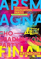 アルスマグナ「 ＡＲＳＭＡＧＮＡ　Ｓｐｅｃｉａｌ　Ｔｏｕｒ　２０２１　「超グラデュエーションパーティー！　ｉｎ　ＴＯＫＹＯ　ＦＩＮＡＬ」」