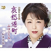 山口ひろみ「 哀愁港町　Ｃ／Ｗ　知床愛歌」