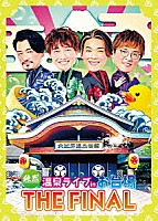 純烈「 純烈　温泉ライブ　ｉｎ　お台場　ＴＨＥ　ＦＩＮＡＬ」