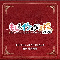 井筒昭雄「 テレビ朝日系土曜ナイトドラマ　もしも、イケメンだけの高校があったら　オリジナル・サウンドトラック」