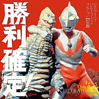 （特撮）「 勝利確定！　ウルトラヒーロー　バトル・ミュージック・コレクション　【昭和編】」